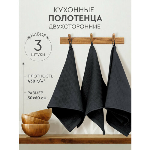Набор кухонных полотенец Василиса Лофт 30х60 см, 3шт, Графит
