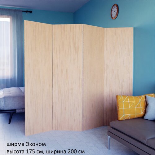 Ширма перегородка для зонирования комнаты. Размер 175см высота *200 см ширина