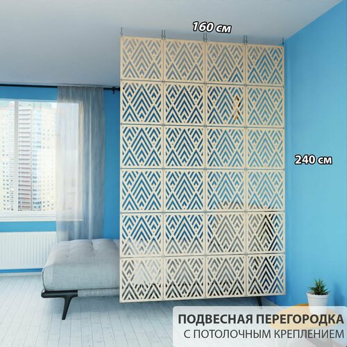 Декоративная подвесная модульная перегородка для зонирования комнаты. Потолочное крепление. Цвет бежевый. Высота 240 см ширина 160 см. Ширма для комнаты.
