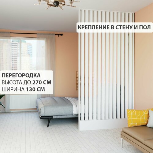 Перегородка реечная для зонирования комнаты. Перегородка из брусков, реек. Для подвесных потолков. Крепление в стену и пол. Высота до 270 см, ширина 130 см. Цвет Белый.