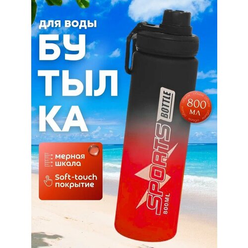 Бутылка для воды спортивная, красная, 800 мл, пластиковая, покрытие Soft-touch