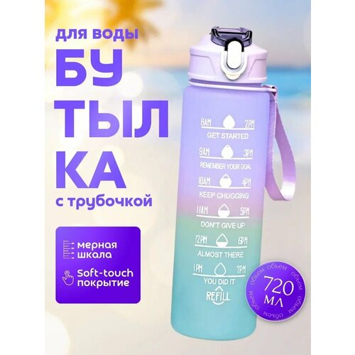 Бутылка для воды спортивная с трубочкой, фиолетовая, 720 мл, пластиковая, покрытие Soft-touch