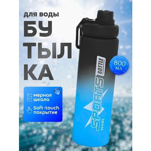 Бутылка для воды спортивная, синяя, 800 мл, пластиковая, покрытие Soft-touch