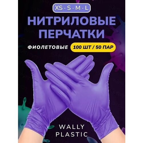 Нитриловые перчатки - Wally plastic, 100 шт. (50 пар), одноразовые, неопудренные, текстурированные - Цвет: Фиолетовый; Размер M