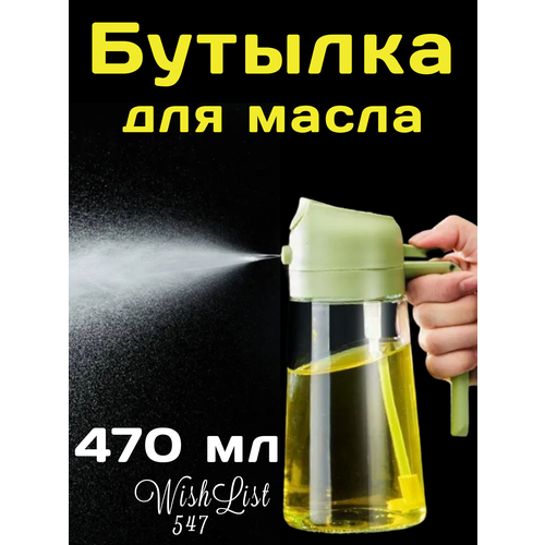 Бутылка емкость для масла, уксуса, соуса с дозатором и распылителем 2 в 1, 450 мл, зеленая