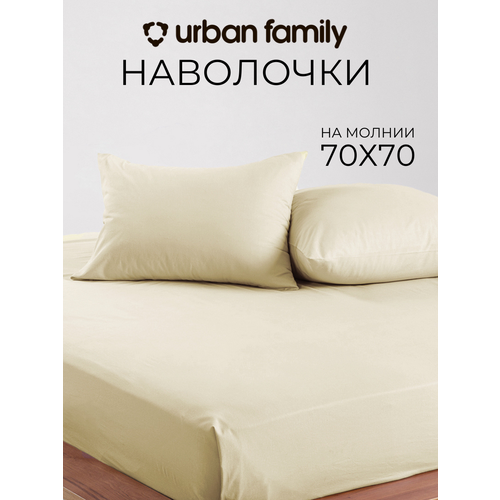 Наволочки 70х70 см-2 шт, однотонные на молнии, Urban Family Античный белый, ткань перкаль , 100% хлопок