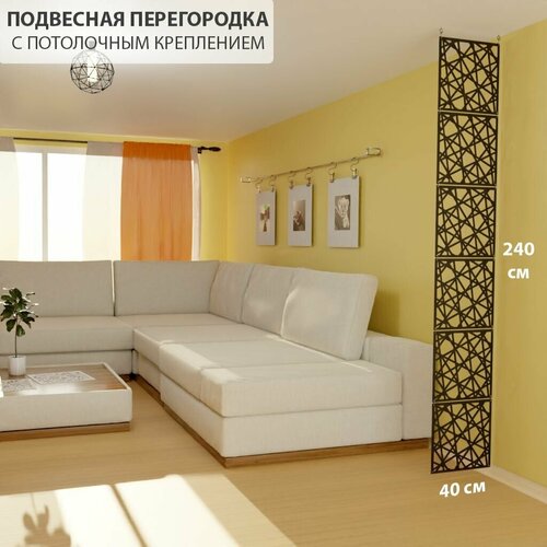 Перегородка для зонирования комнаты. Перегородка подвесная . Размер 240 см высота *40 см ширина. 6 панелей . Потолочное крепление