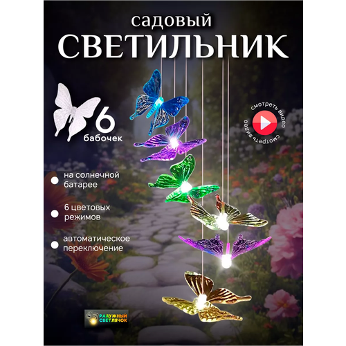 Светильник уличный садовый Бабочки на солнечной батарее, rgb