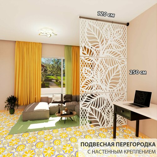 Ширма перегородка для зонирования комнаты. Перегородка подвесная модульная . Размер 2500* 1200 мм- 3 панели +комплект для настенного и крепления.