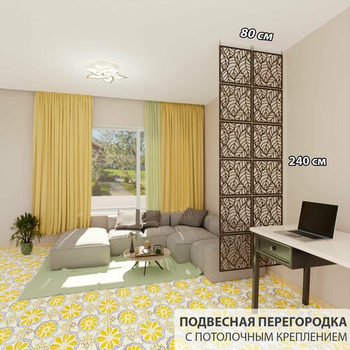 Перегородка для зонирования комнаты. Перегородка подвесная . Размер 240 см высота *80 см ширина. 12 панелей . Потолочное крепление