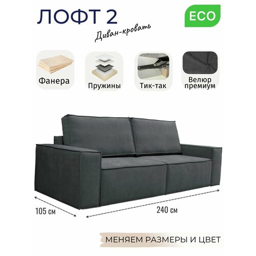 Модульный диван-кровать Лофт 2, прямой, независимый пружинный блок, механизм Тик-Так, велюр графит, 240 см