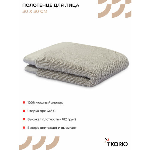 Полотенце для лица 30х30 см мягкое квадратное бежевого цвета Essential Tkano TK25-FT0002