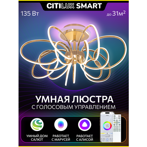 Умная люстра Citilux SALMA SMART CL224A172 RGB LED Золото