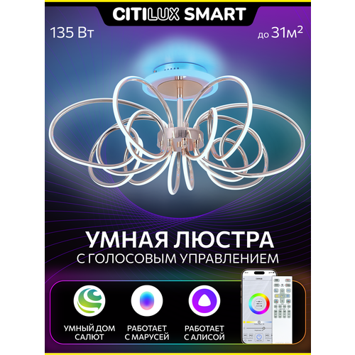 Умная люстра Citilux SALMA SMART CL224A171 RGB LED Хром