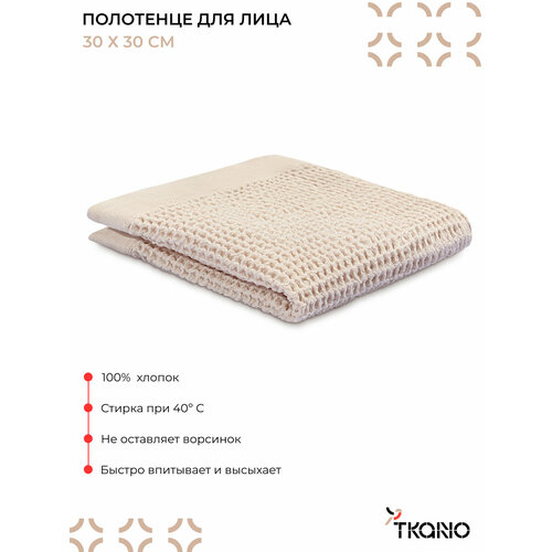 Полотенце для лица 30x30 см вафельное мягкое квадратное кремового цвета Essential Tkano TK25-FT0004