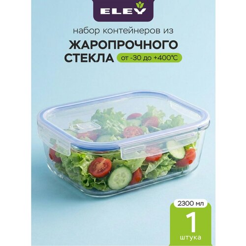 Стеклянный пищевой контейнер 2,3л для хранения еды Eley с вентиляционным клапаном