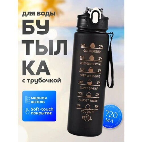 Бутылка для воды спортивная с трубочкой, черная, 720 мл, пластиковая, покрытие Soft-touch