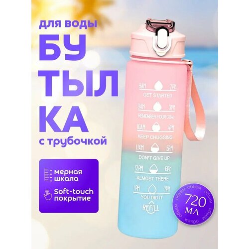 Бутылка для воды спортивная с трубочкой, розовая, 720 мл, пластиковая, покрытие Soft-touch