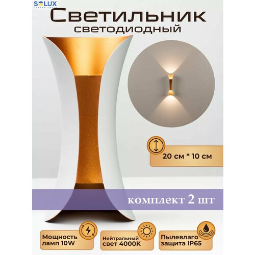 Настенный светильник светодиодный белый Solux Смокинг 10 Вт, 4000К, 2 штуки