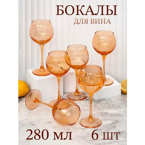 Подарочный набор бокалов для вина PROMSIZ оранжевый глянец, 280 мл, 6 шт.