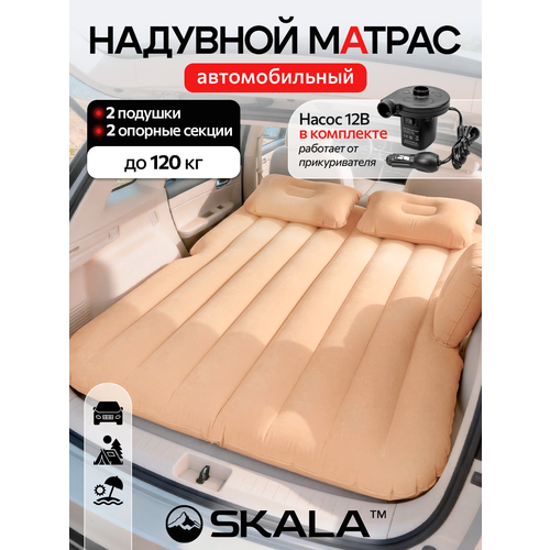 Автомобильный надувной матрас SKALA (в комплекте насос, 3 насадки, надувная подушка, сумка) 135х75х12 см, бежевый