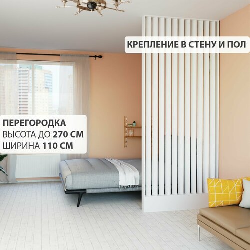 Перегородка реечная для зонирования комнаты. Перегородка из брусков, реек. Для подвесных потолков. Крепление в стену и пол. Высота до 270 см, ширина 110 см. Цвет белый