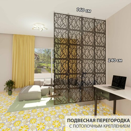 Перегородка для зонирования комнаты. материал ХДФ . Размер 240см* 160 см- 24 панели . Потолочное крепление