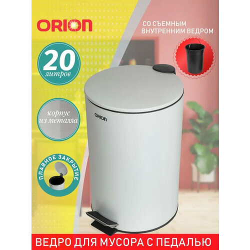Ведро для мусора ORION 410201 с педалью и внутренним пластиковым ведром, антискользящее основание, крышка с микролифтом, 20 литров