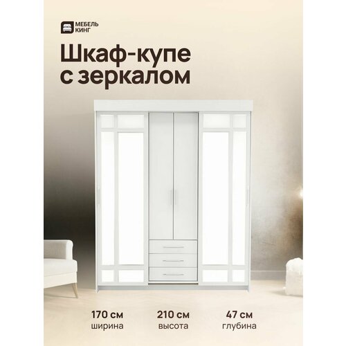 Шкаф-купе Маэстро лайт с зеркалом, белый, 170х210х47, Мебель Кинг