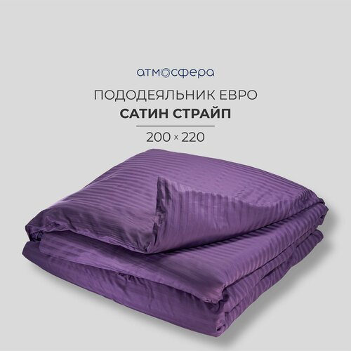 Пододеяльник Евро 200*220, сатин-страйп черника