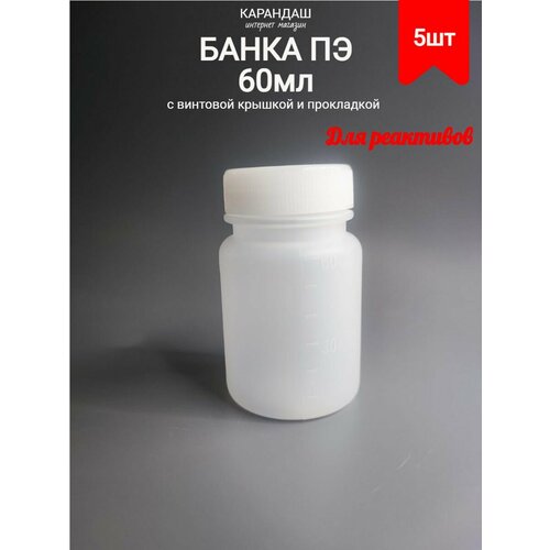 Банка ПЭ для реактивов 60 мл с винтовой крышкой (5 шт)