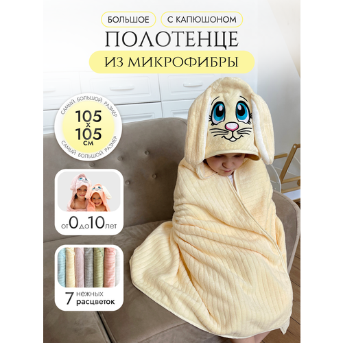 Полотенце детское с капюшоном зайчик уголок с ушками микрофибра