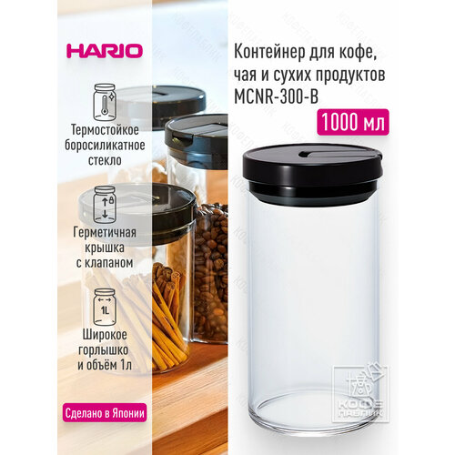 Контейнер для хранения кофе, чая и сухих продуктов HARIO MCNR-300-B, 1000 мл, из термостойкого стекла