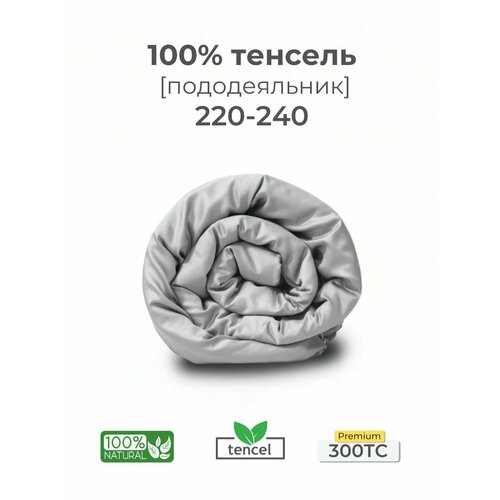 Пододеяльник, Евро макси, 220x240, тенсель, светло-серый, Coho Home