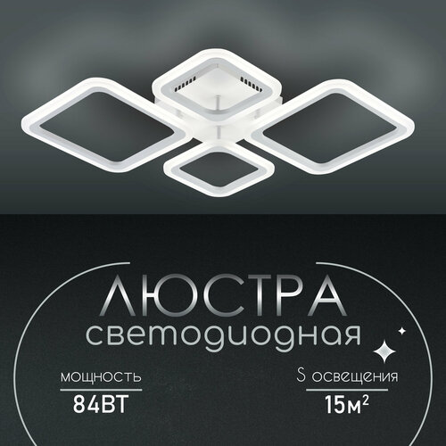 Люстра потолочная подвесная светодиодная для спальни белая 84 W 15 кв. м WEDO LIGHT