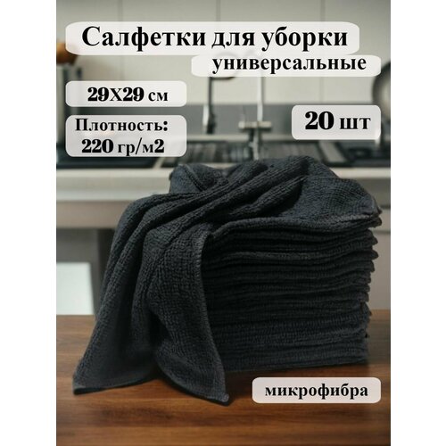 Салфетки для уборки из микрофибры 20 шт.