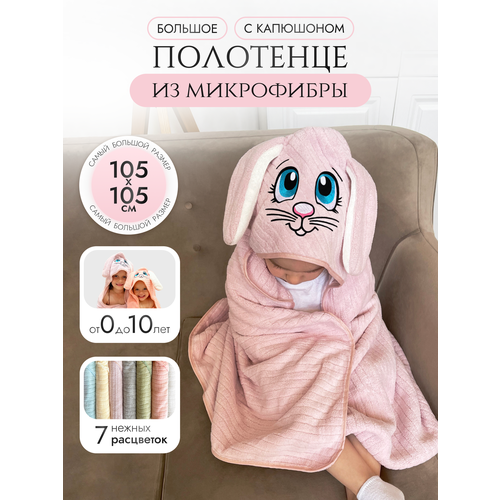 Полотенце детское с капюшоном зайчик уголок с ушками микрофибра