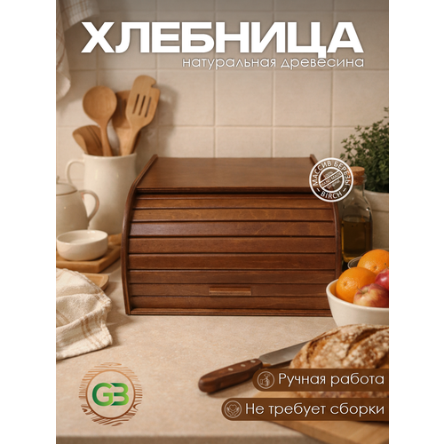 Хлебница GUTER BAUM «Корица», цвет ТИК, из березы, настольная, сдвижная крышка, 29 см х 24 см х 16 см