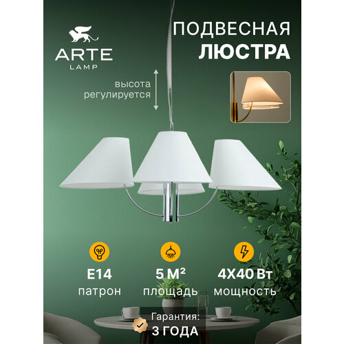 Подвесная люстра Arte Lamp RONDO A4086LM-4CC, E14, 40Вт, хром