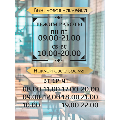 Наклейка 'режим работы 11' (График работы, время, часы)