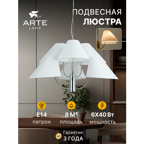 Подвесная люстра Arte Lamp RONDO A4086LM-6CC, E14, 40Вт, хром