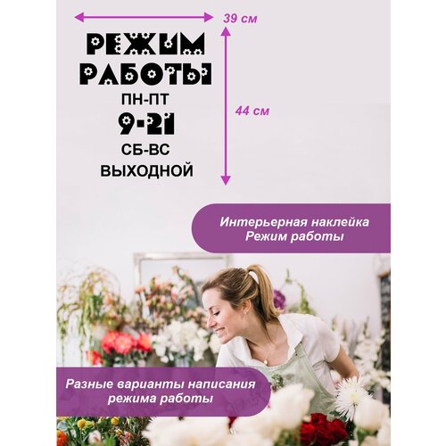 Наклейка 'Режим цветочный' (Время работы заведения)