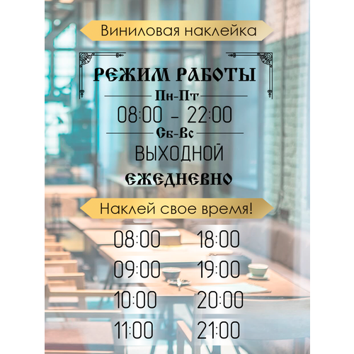 Наклейка 'режим работы 2' (График работы, время, часы)