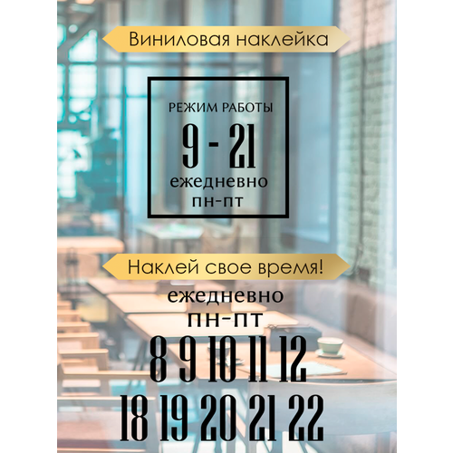 Наклейка 'режим работы 9' (График работы, время, часы)