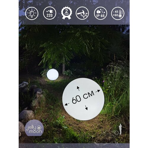 Уличный светильник шар Jellymoon 60 см с белым свечением, от сети 220В