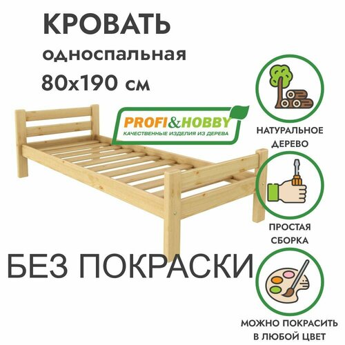 Односпальная кровать 80х190 из массива дерева без покраски I Классика