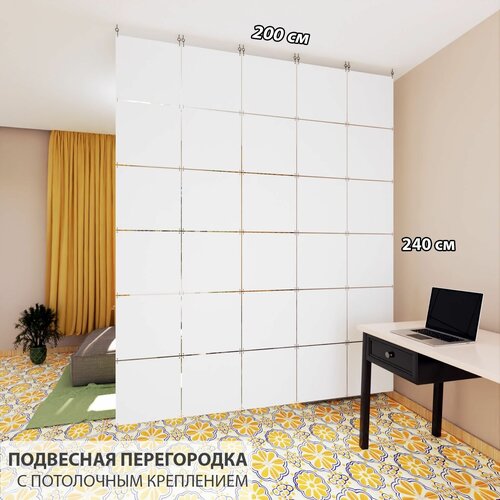 Перегородка для зонирования комнаты. Перегородка подвесная. Размер 240см * 200 см- 30 панелей. Потолочное крепление