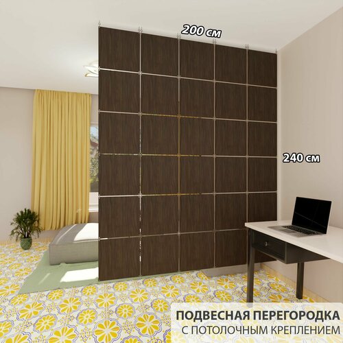 Перегородка для зонирования комнаты. Перегородка подвесная. Размер 240см * 200 см- 30 панелей. Цвет венге. Потолочное крепление