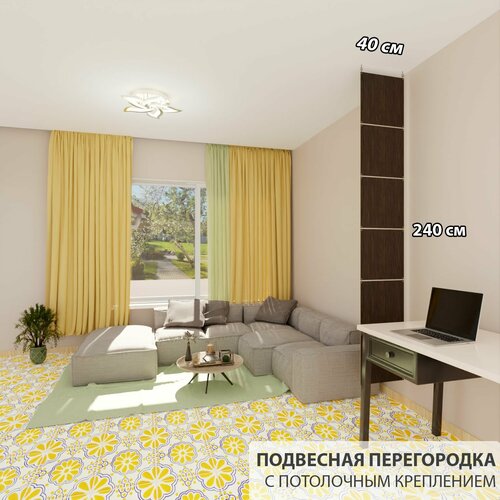 Перегородка для зонирования комнаты. Перегородка подвесная. Размер 240 см высота *40 см ширина. 6 панелей. Цвет венге . Потолочное крепление