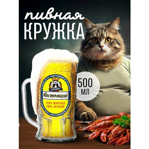 Кружка пивная «Настоящий мужчина», 500 мл, стекло, на подарок